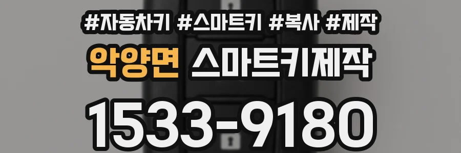악양면 스마트키제작