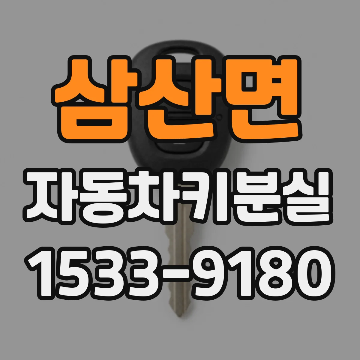 삼산면 자동차키분실