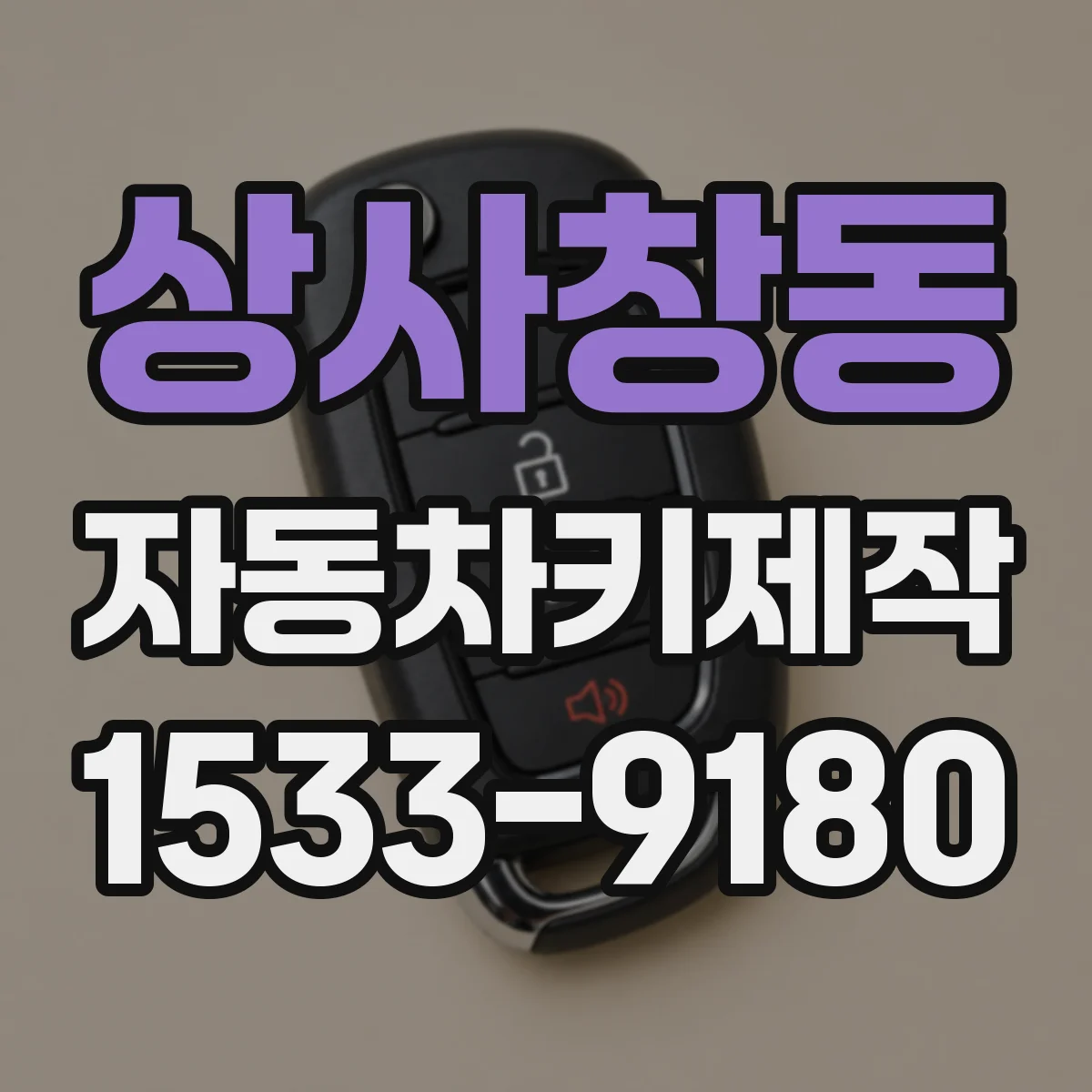 상사창동 자동차키제작