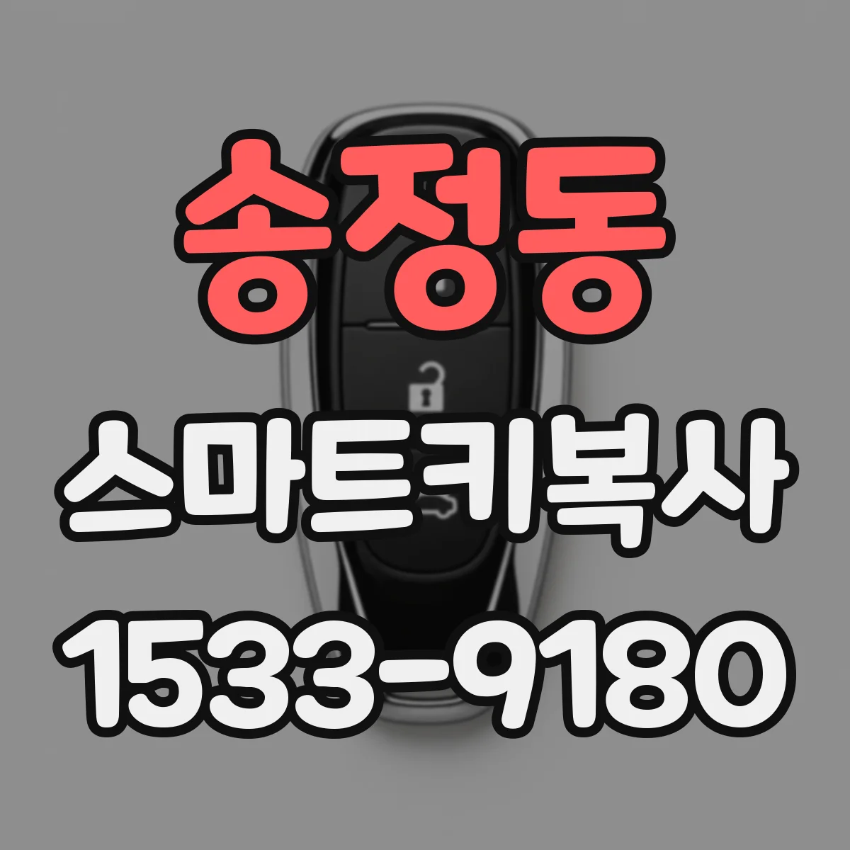 송정동 스마트키복사