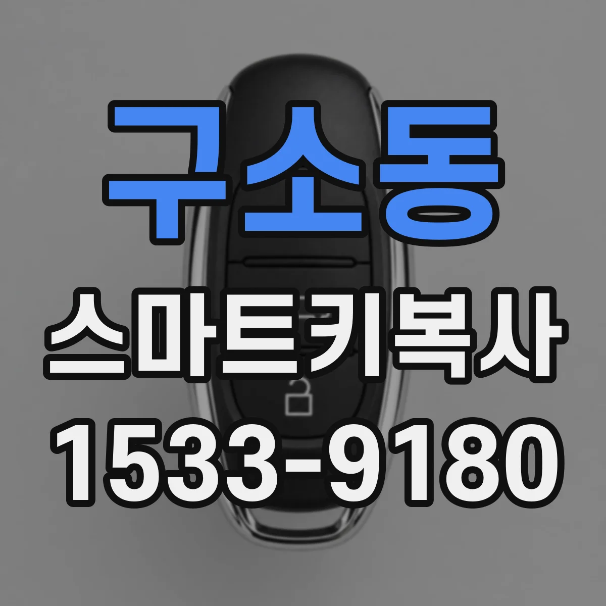 구소동 스마트키복사