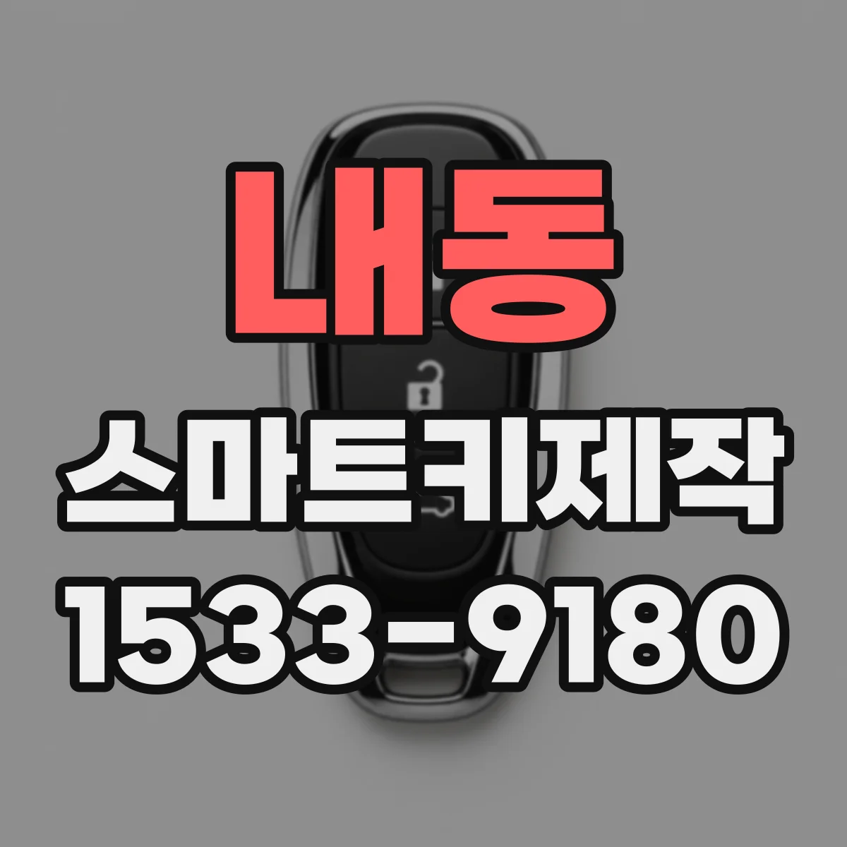 내동 스마트키제작
