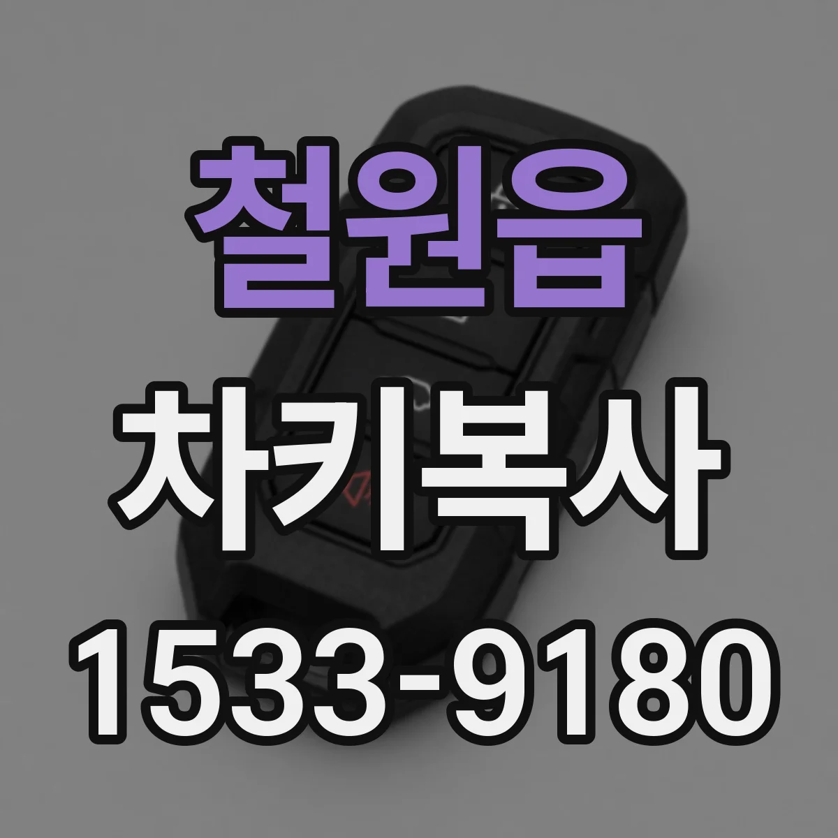 철원읍 차키복사