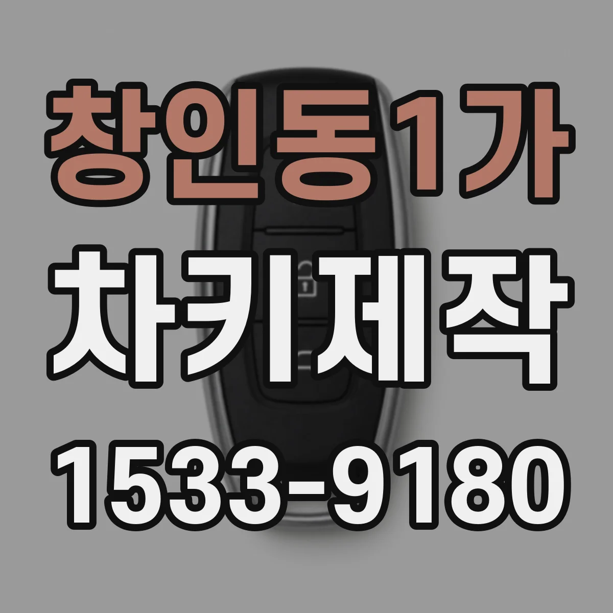 창인동1가 차키제작