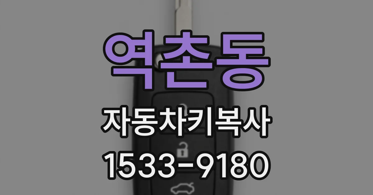 역촌동 자동차키복사