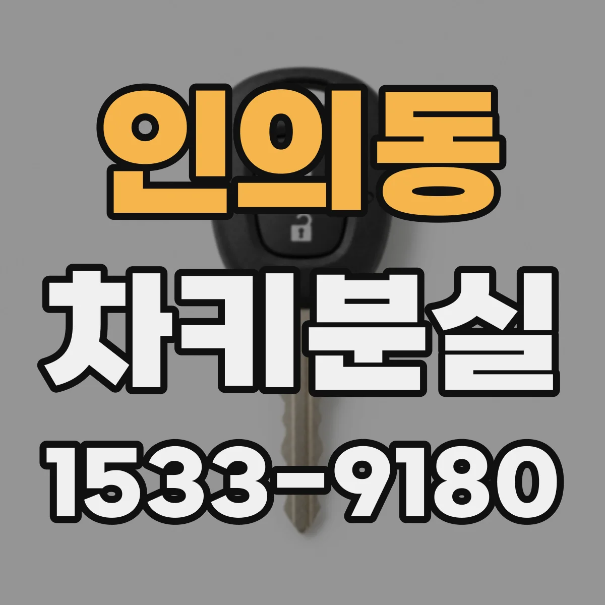 인의동 차키분실
