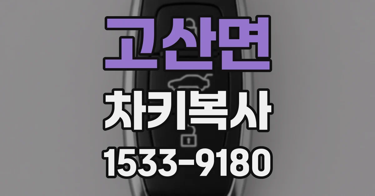 고산면 차키복사