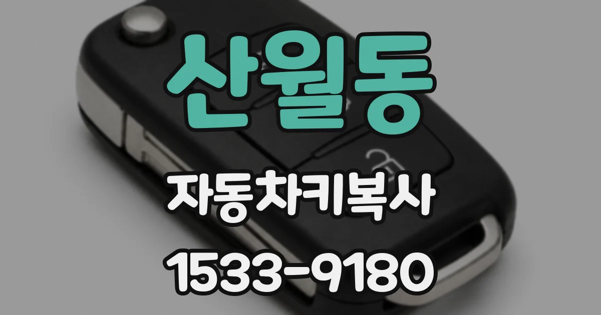 산월동 자동차키복사