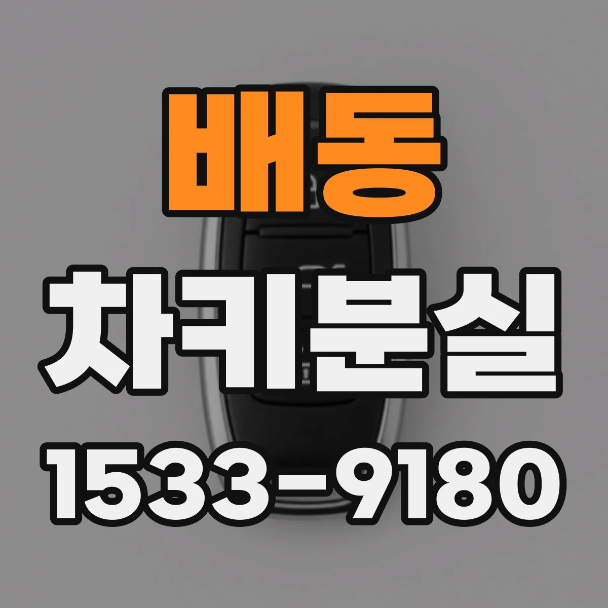 배동 차키분실