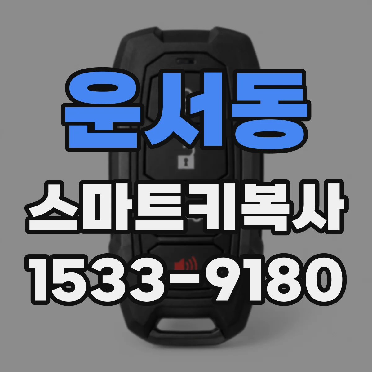 운서동 스마트키복사