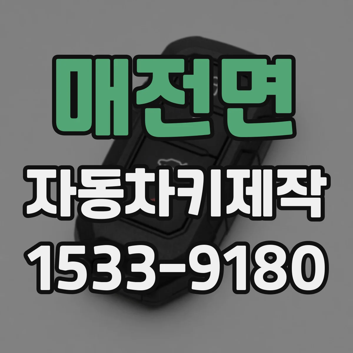 매전면 자동차키제작