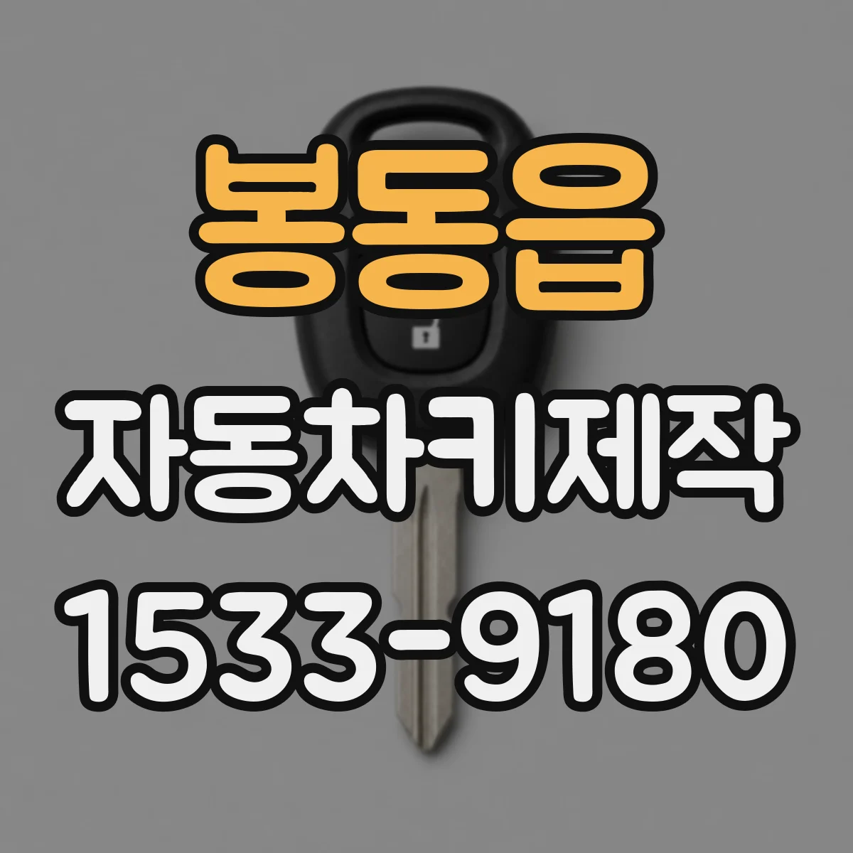 봉동읍 자동차키제작