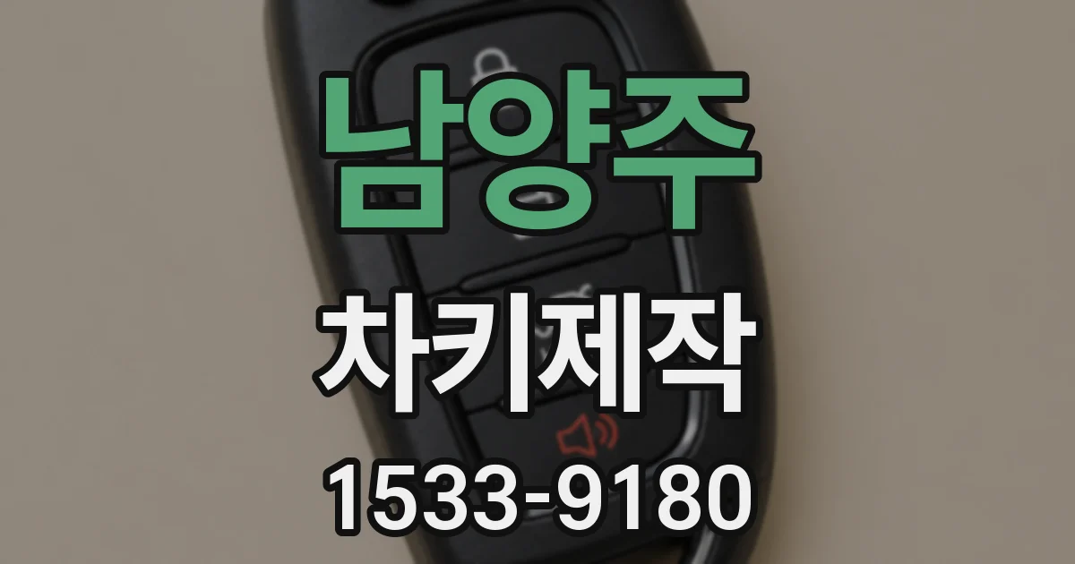 남양주 차키제작