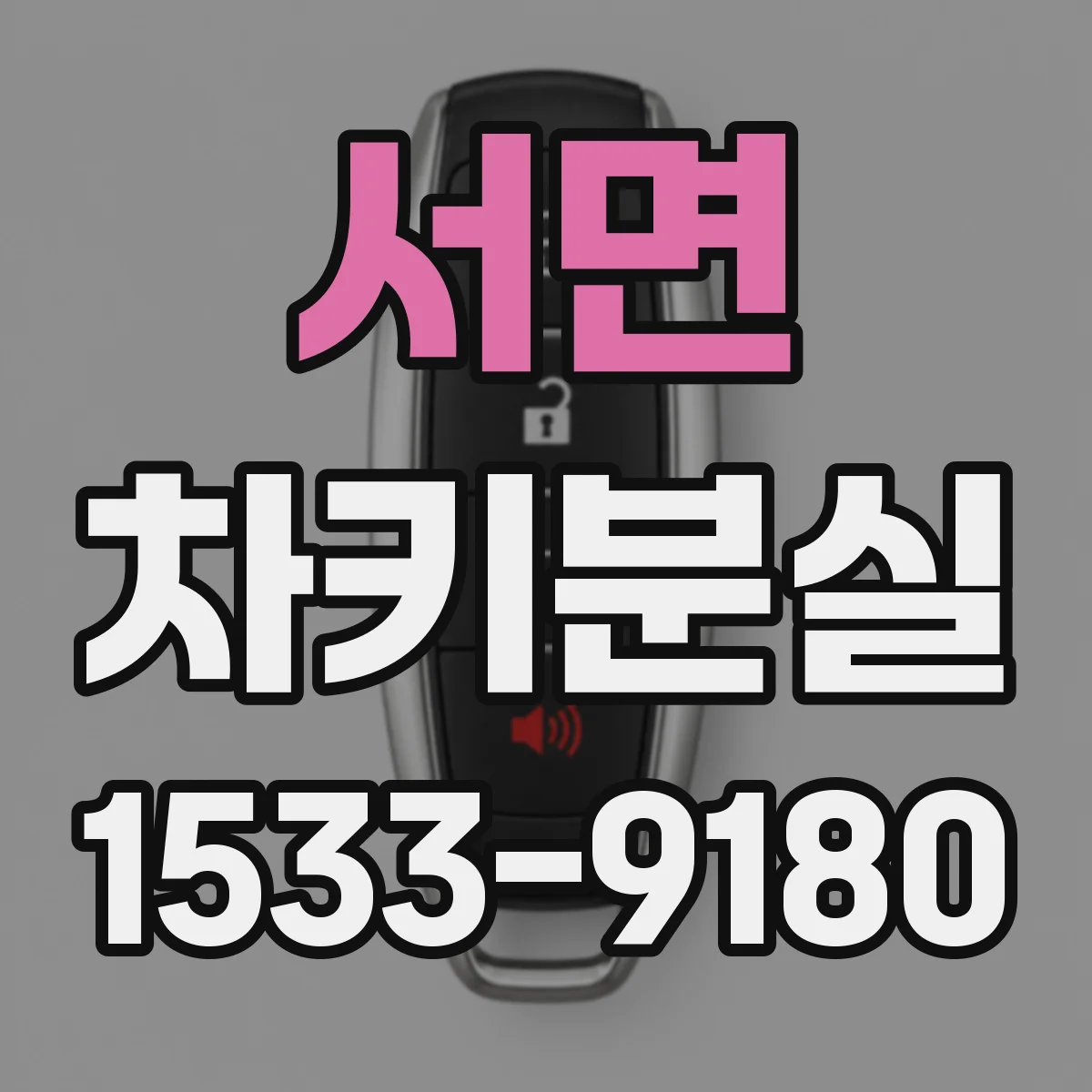 서면 차키분실