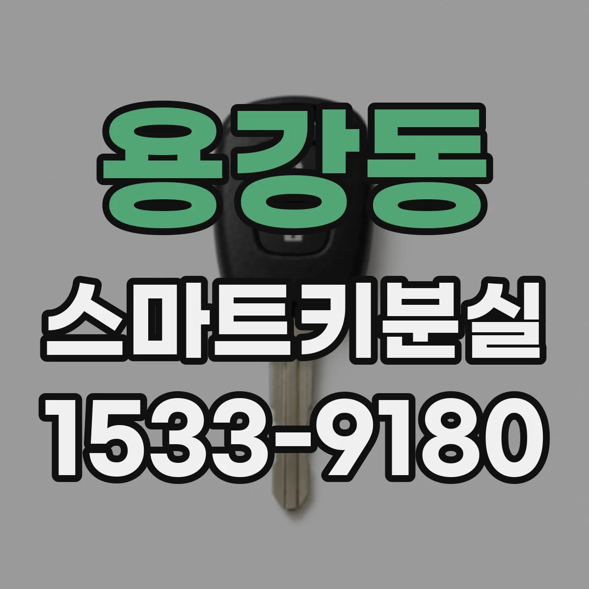 용강동 스마트키분실