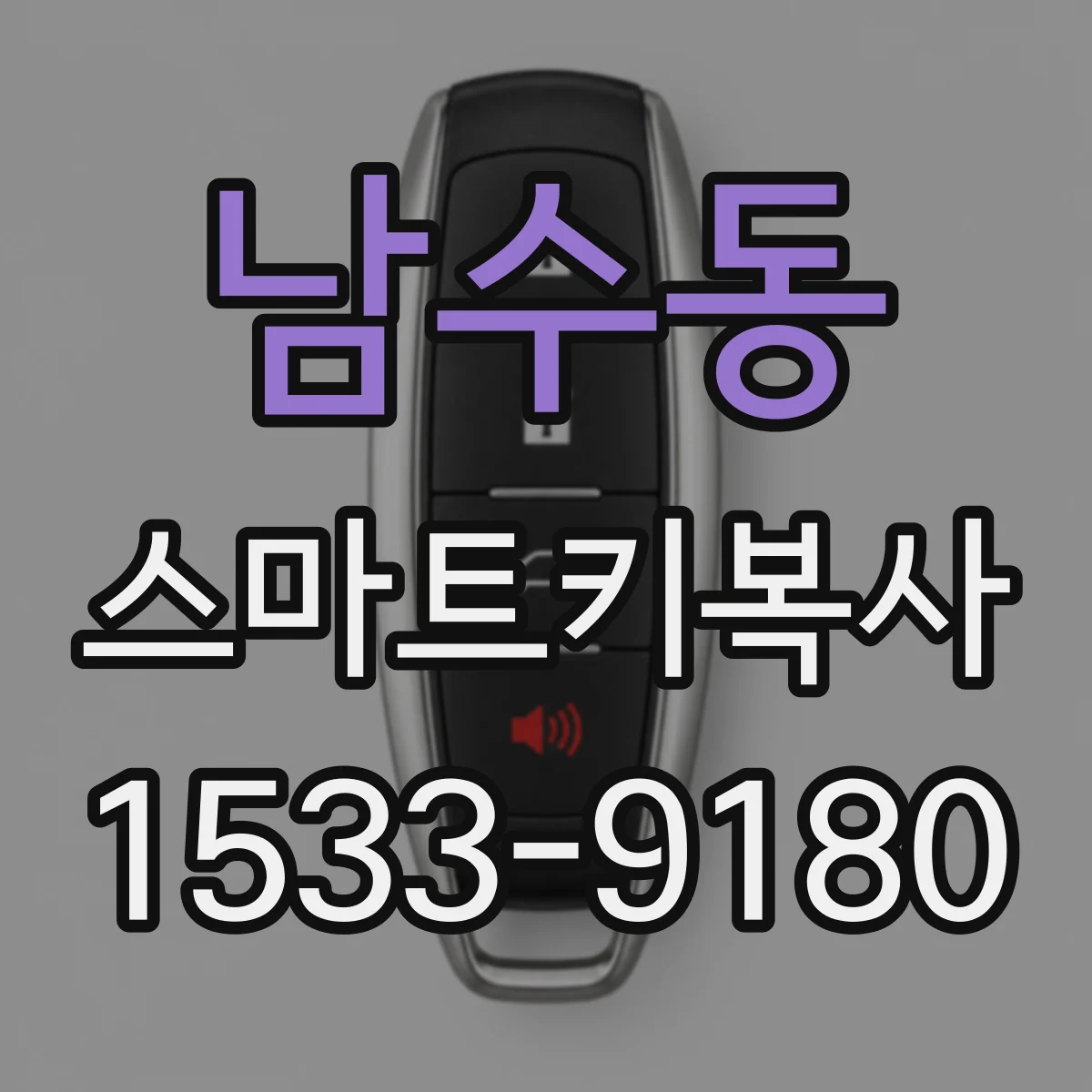 남수동 스마트키복사