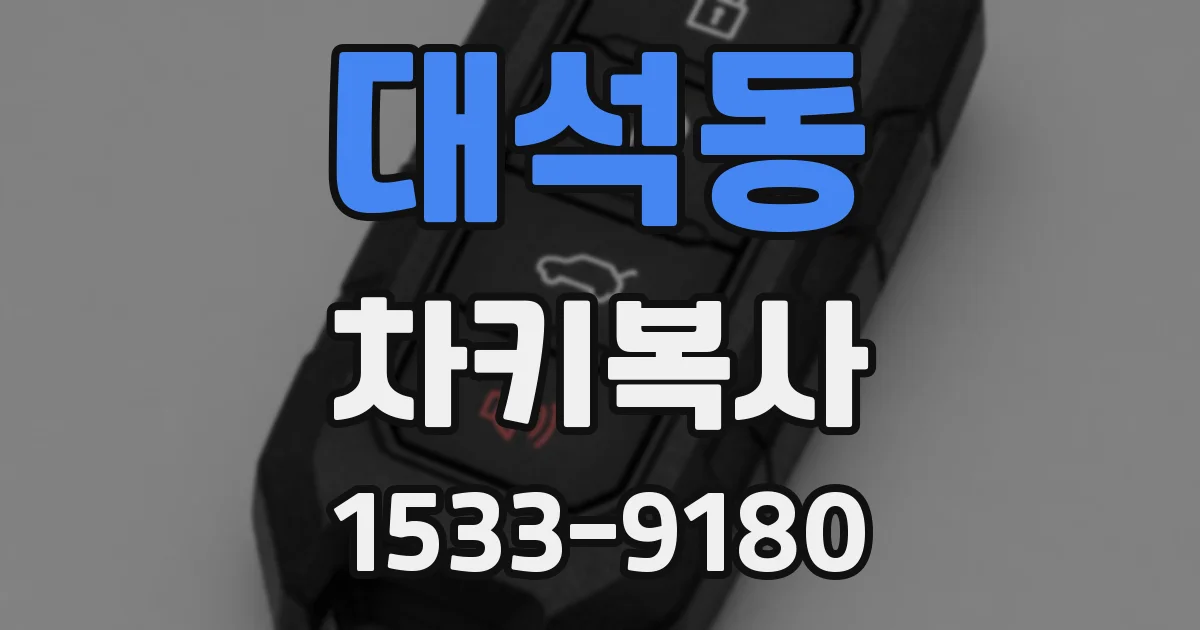 대석동 차키복사