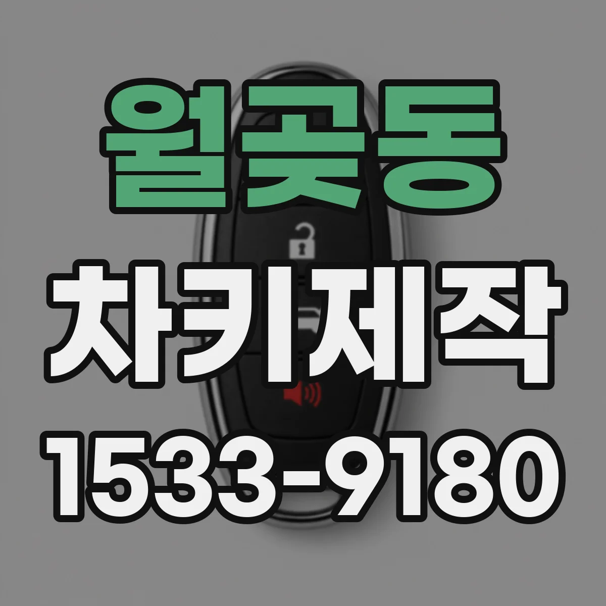 월곶동 차키제작