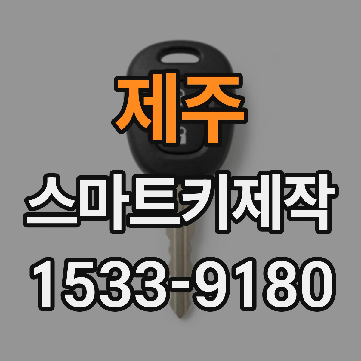 제주 스마트키제작