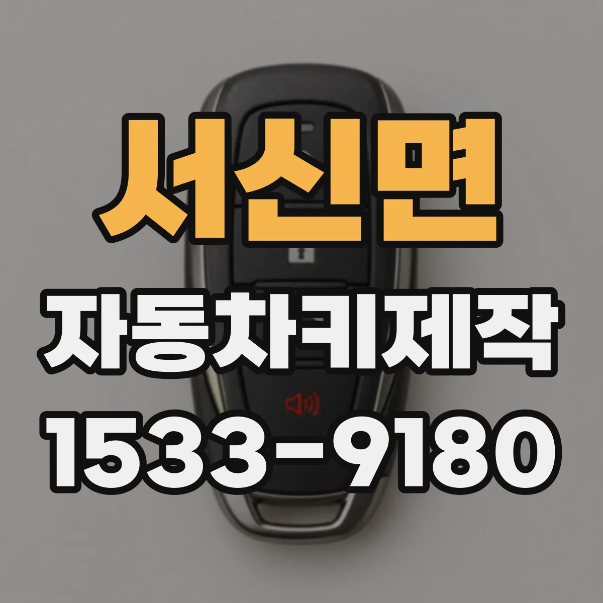서신면 자동차키제작