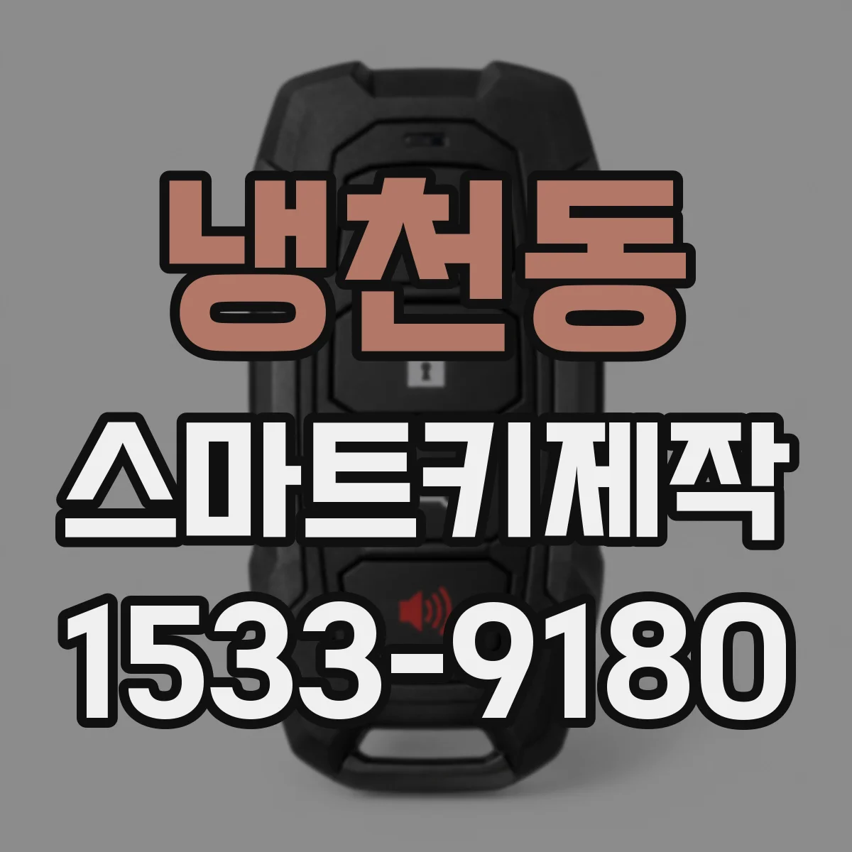 냉천동 스마트키제작