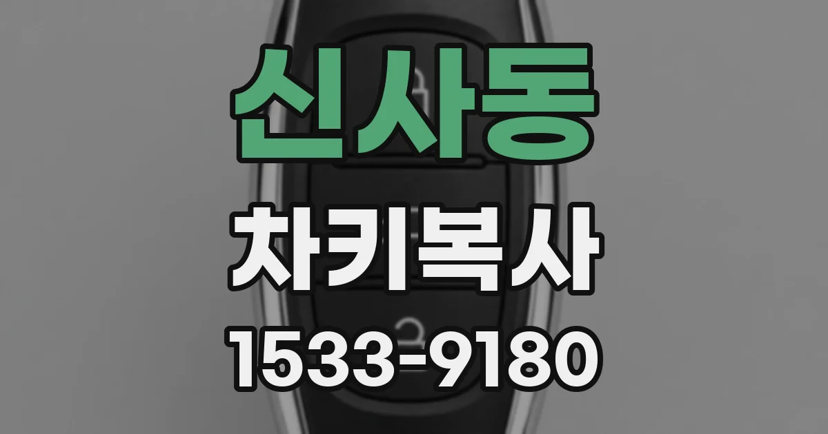 신사동 차키복사
