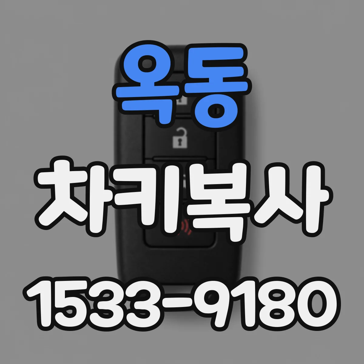 옥동 차키복사