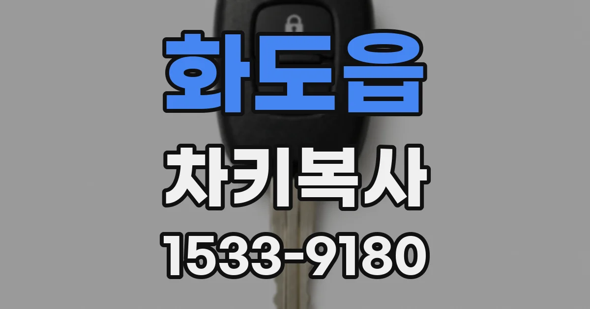 화도읍 차키복사