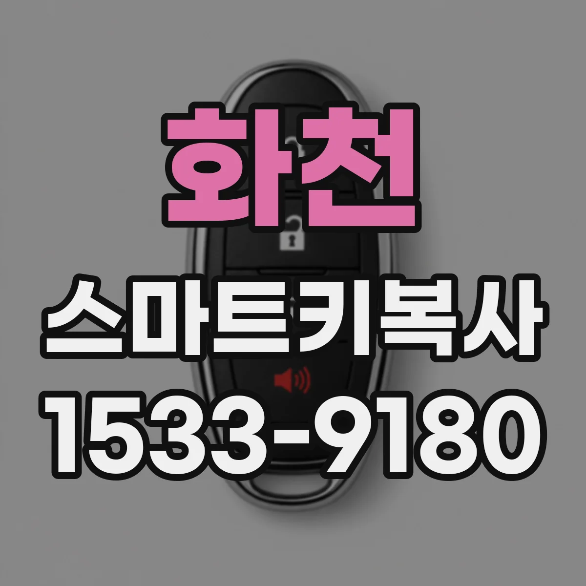 화천 스마트키복사 ID 코드와 주파수 범위로 복사 가능 여부 가늠하기