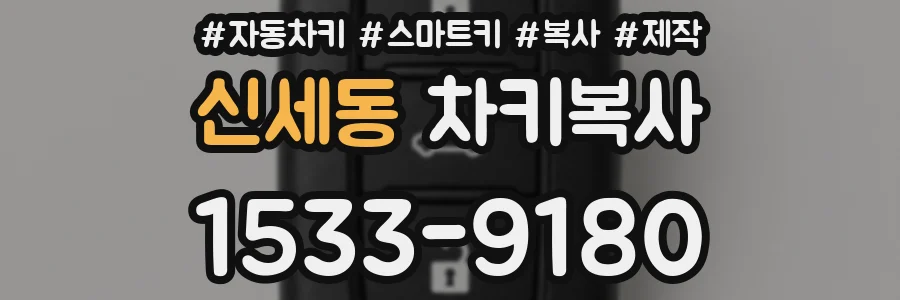 신세동 차키복사