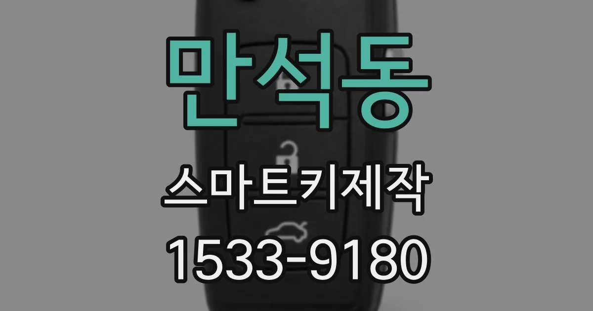 만석동 스마트키제작