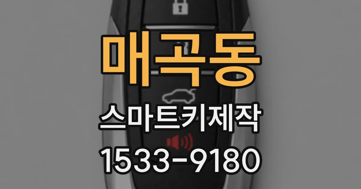 매곡동 스마트키제작