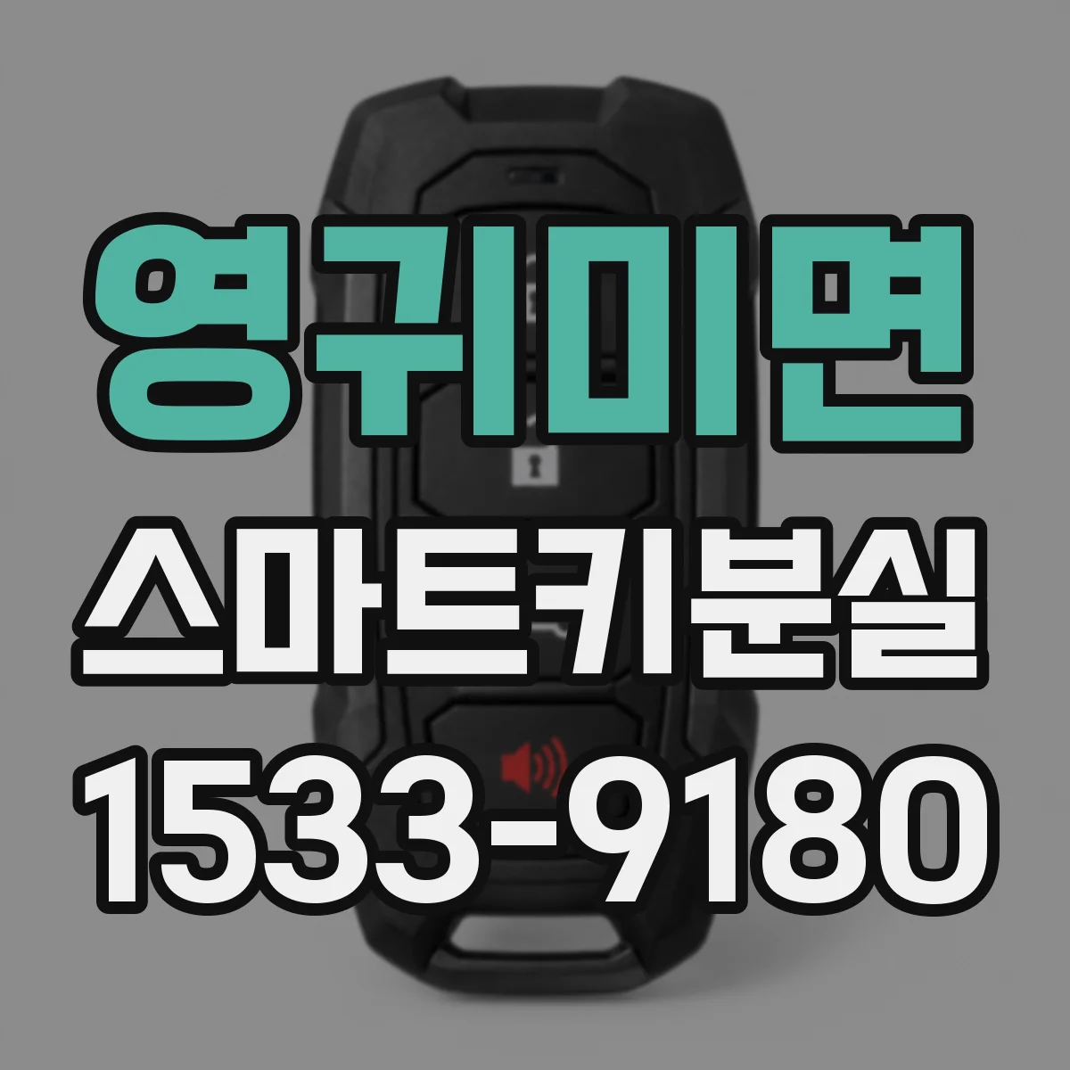 영귀미면 스마트키분실