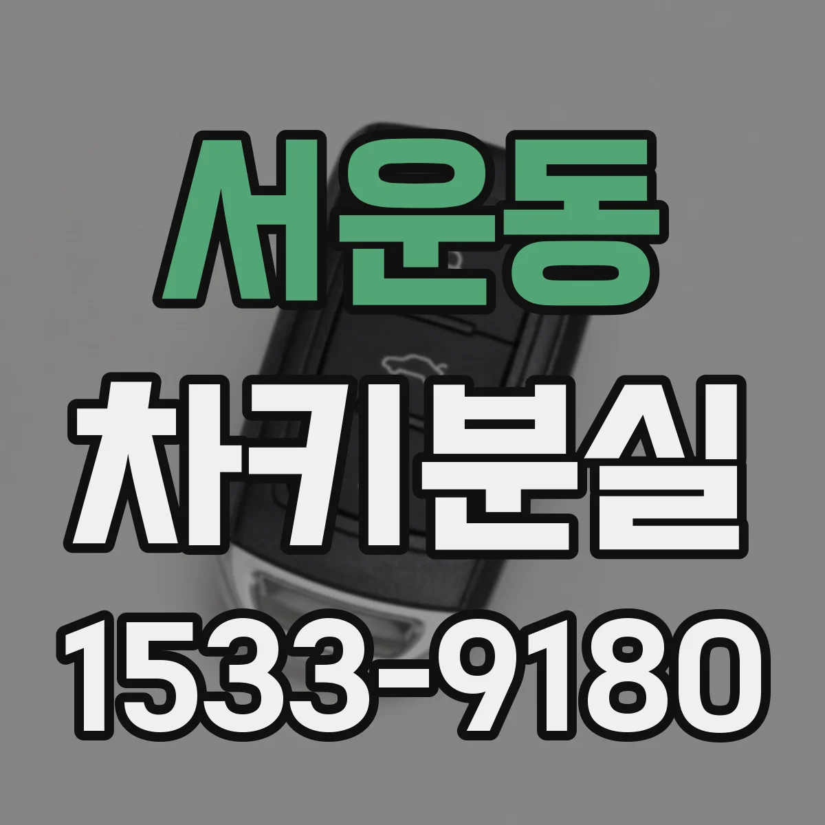 서운동 차키분실