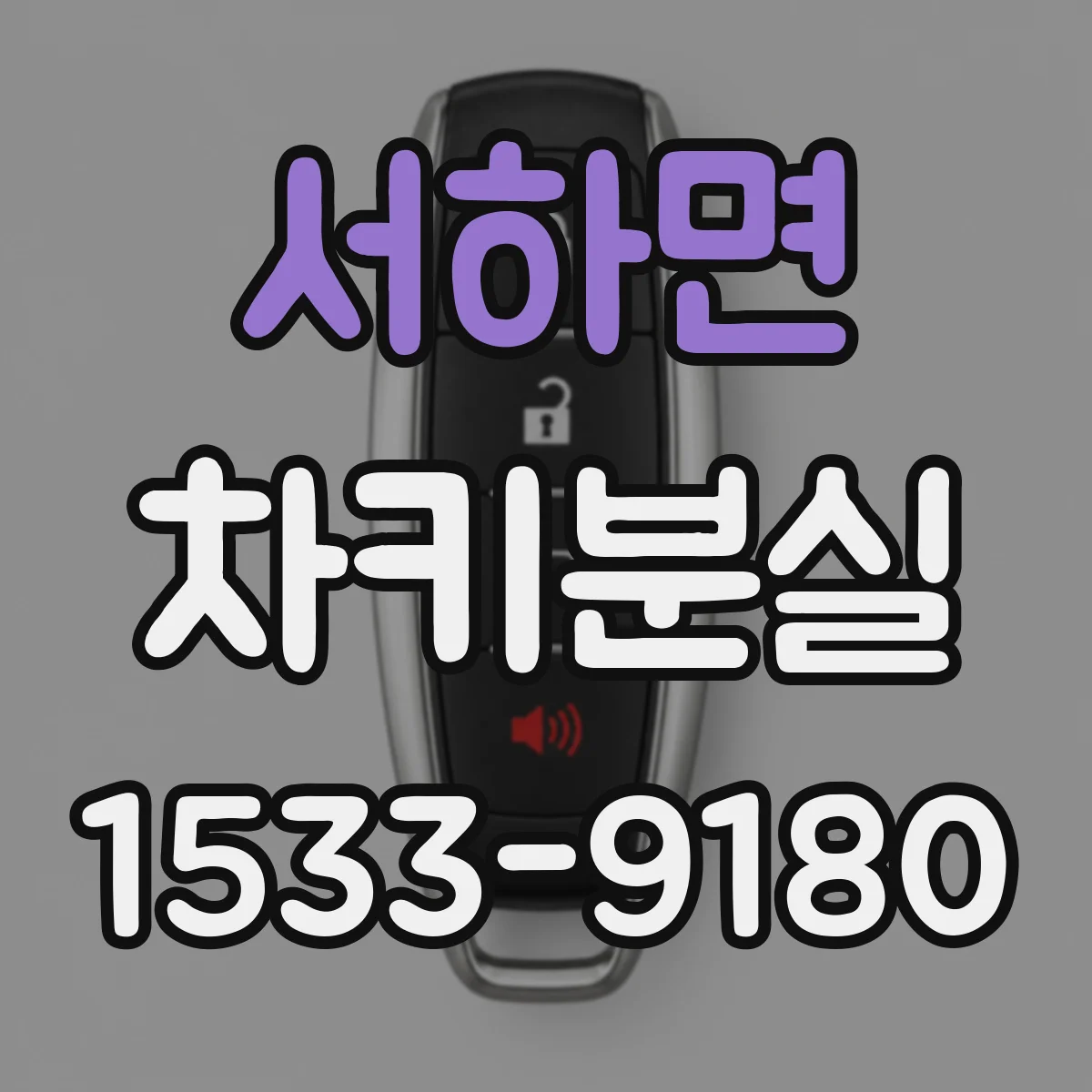 서하면 차키분실