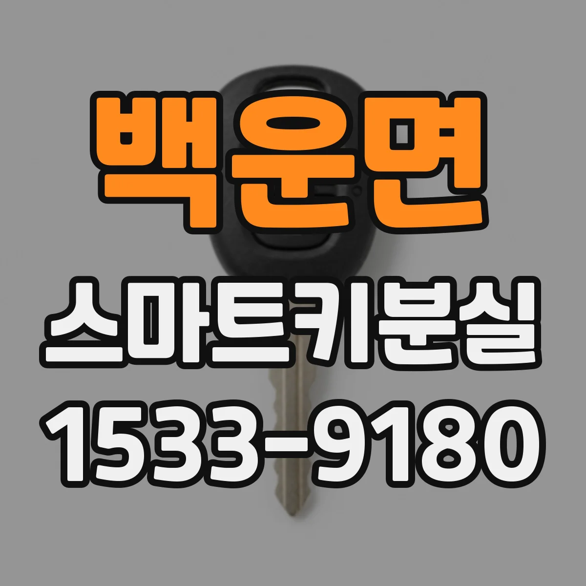 백운면 스마트키분실