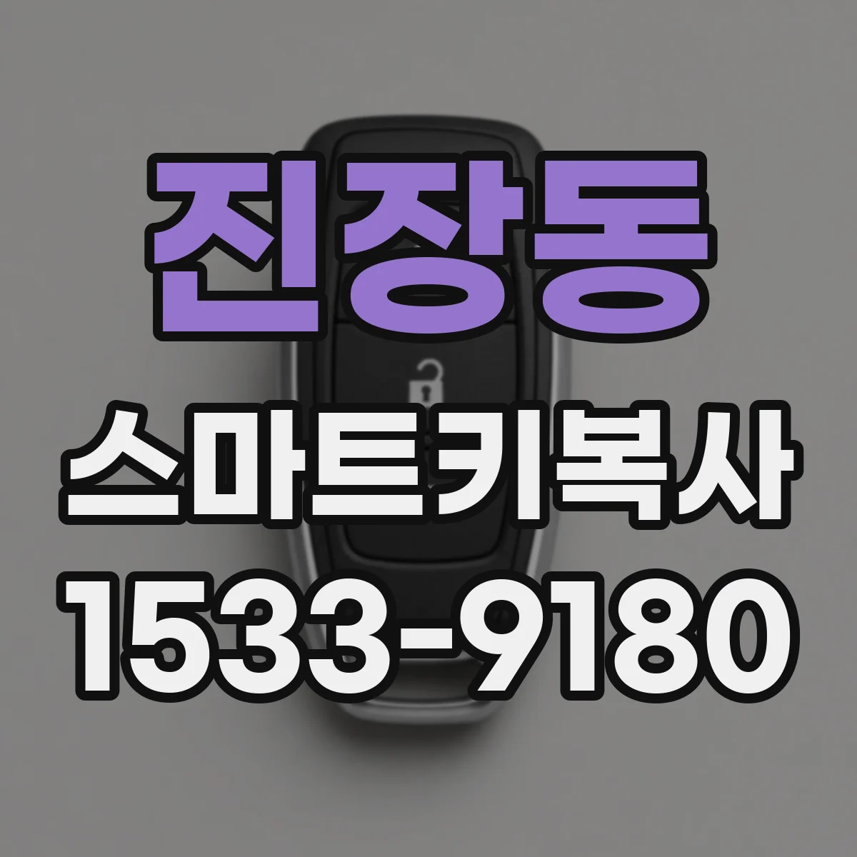 진장동 스마트키복사