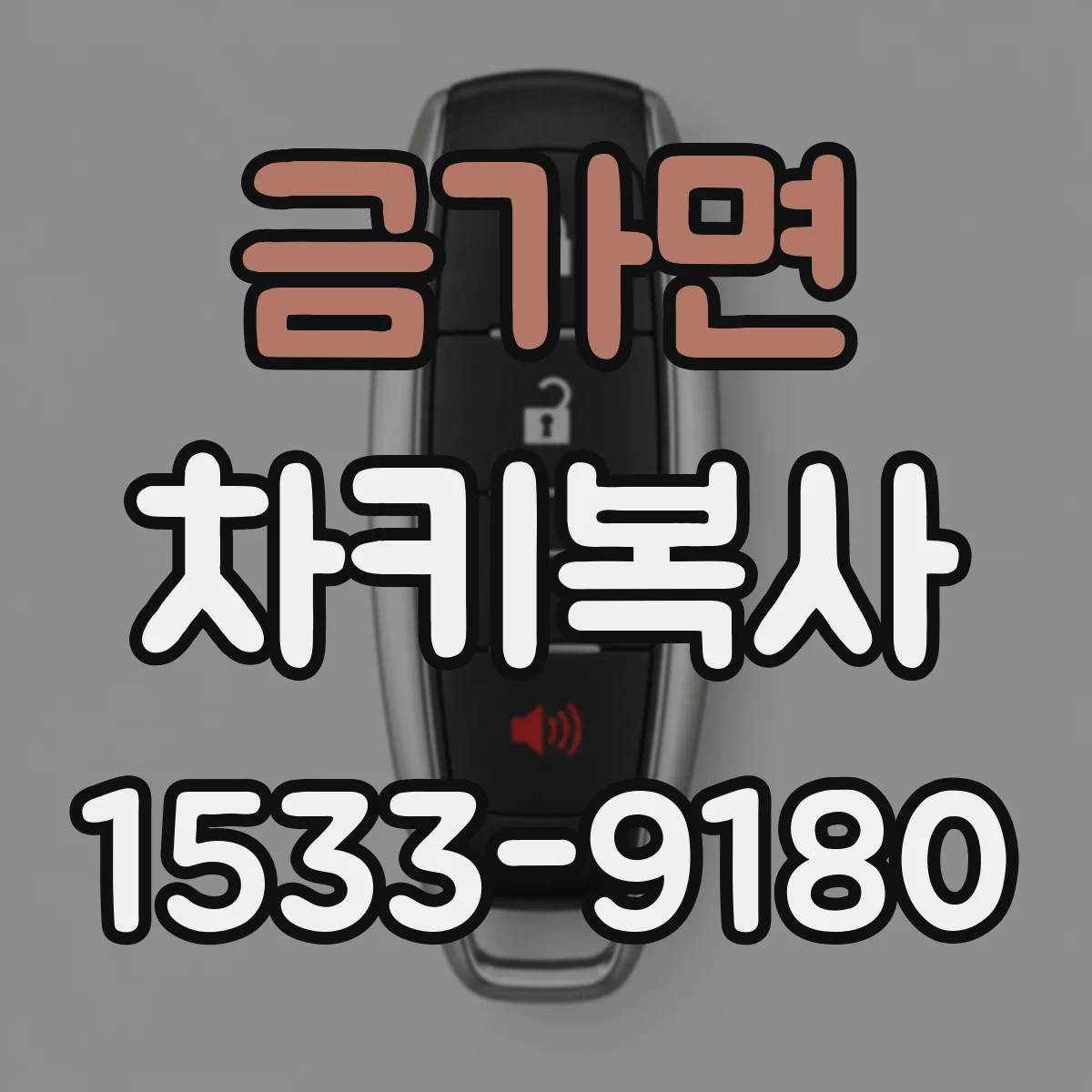 금가면 차키복사