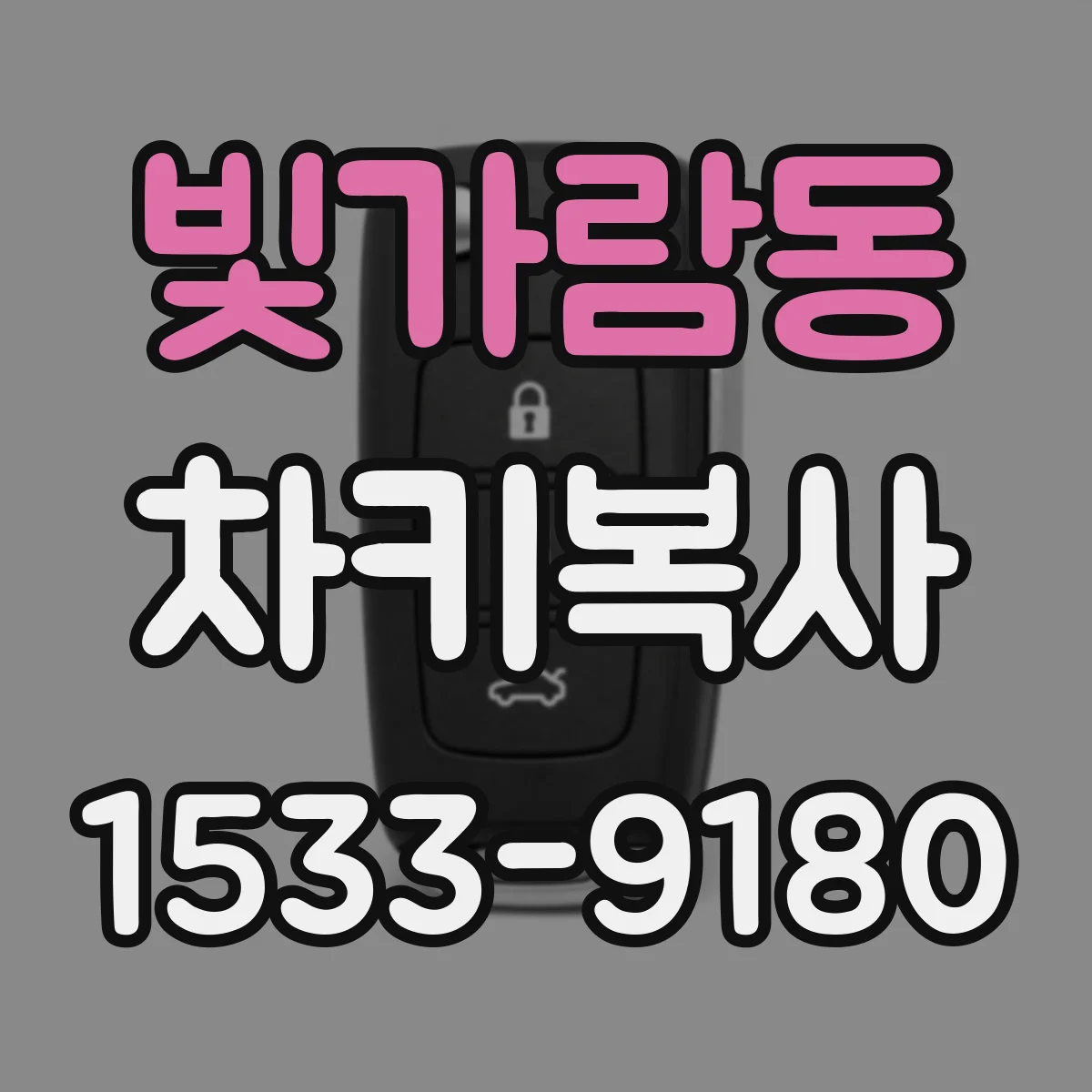 빛가람동 차키복사