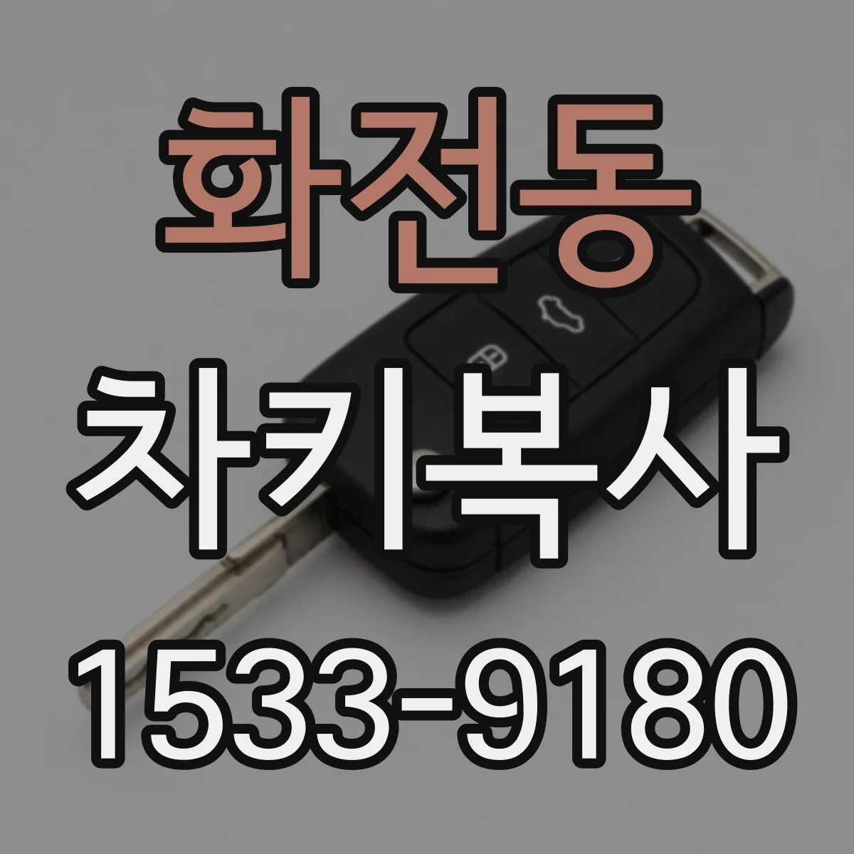 화전동 차키복사