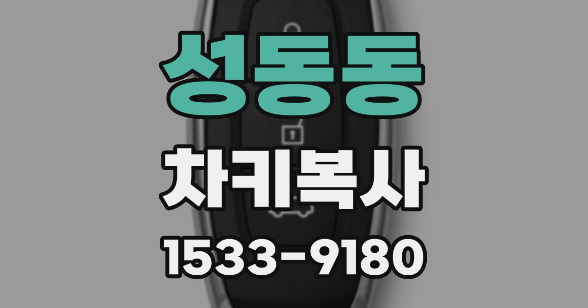 성동동 차키복사