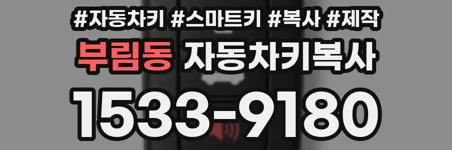 부림동 자동차키복사