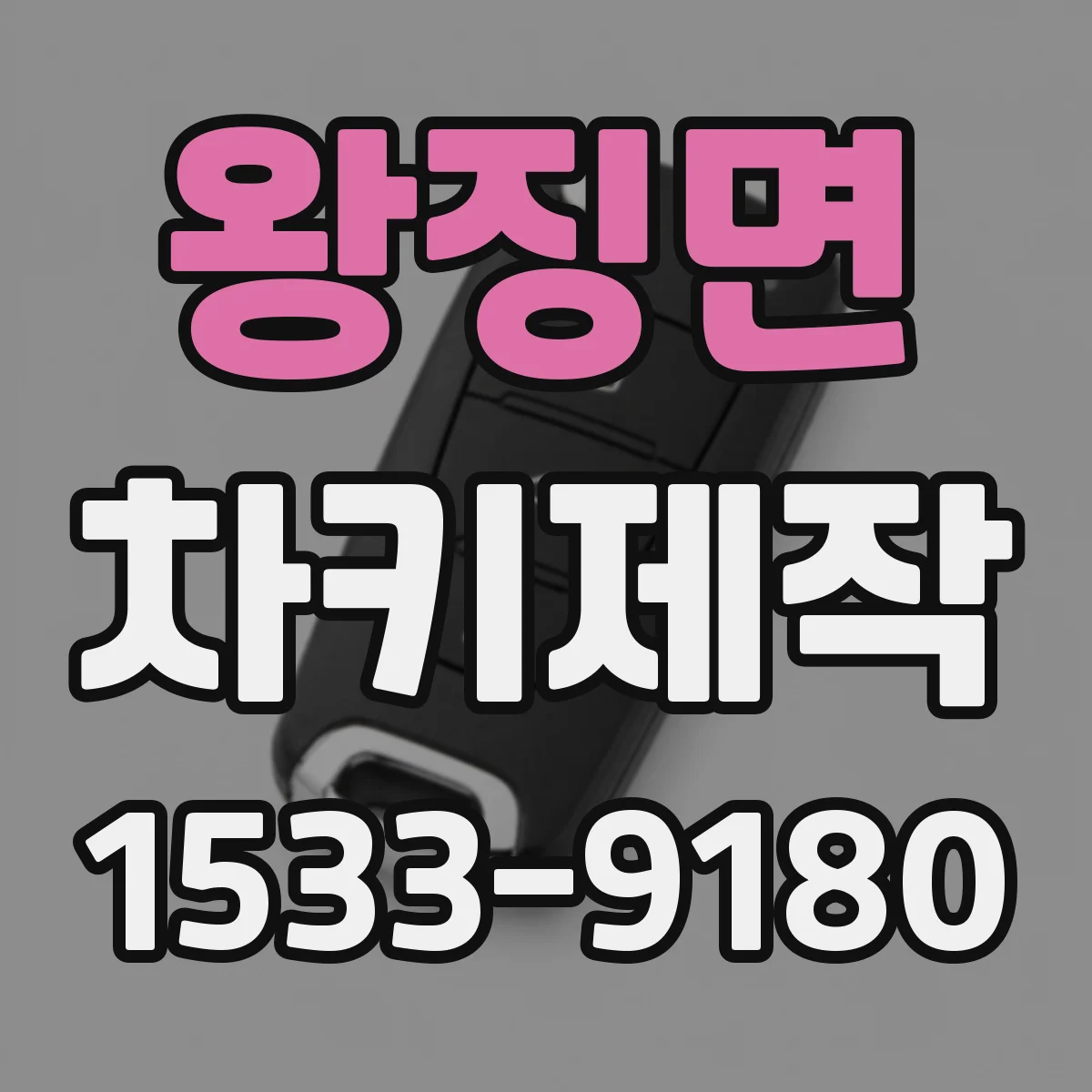 왕징면 차키제작