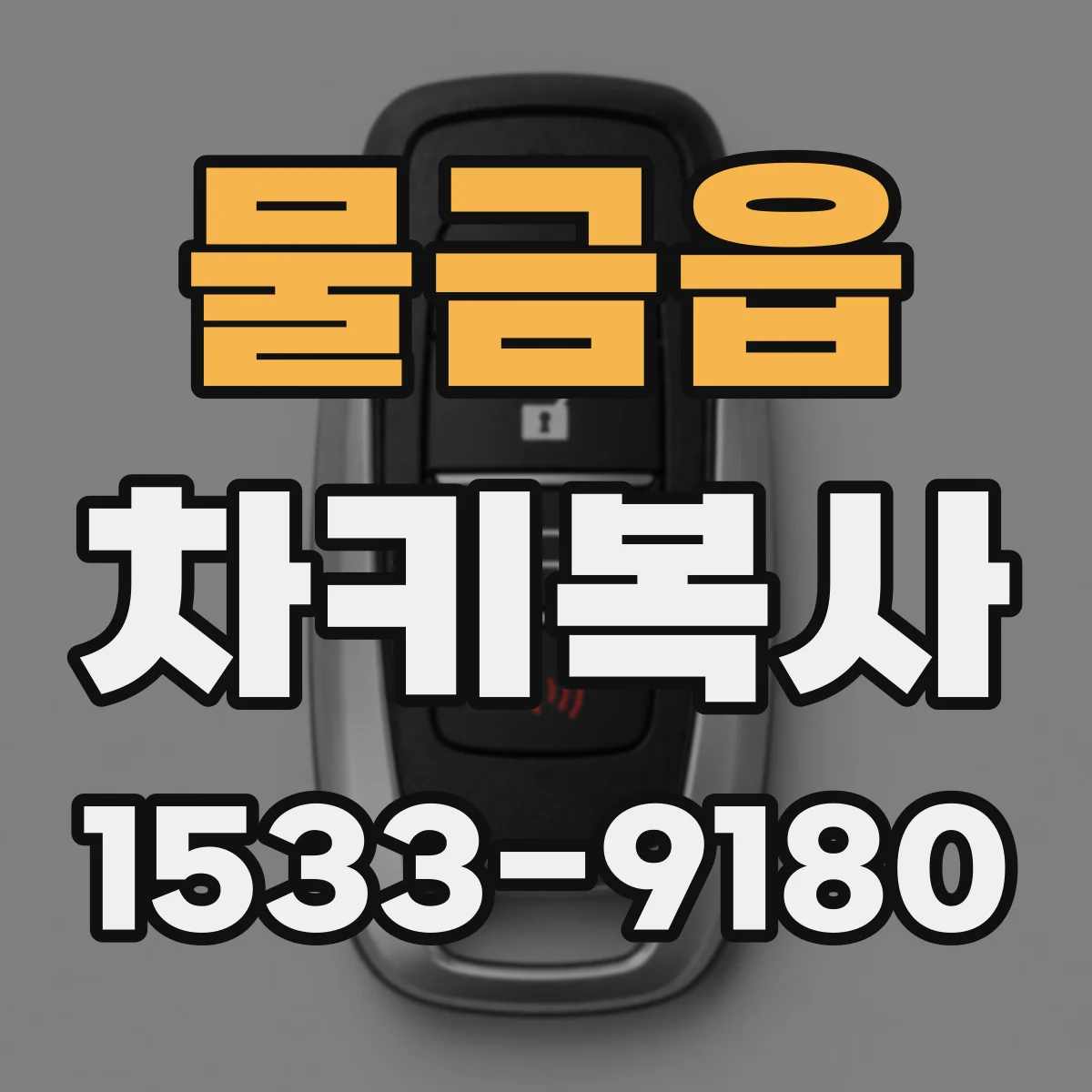 물금읍 차키복사