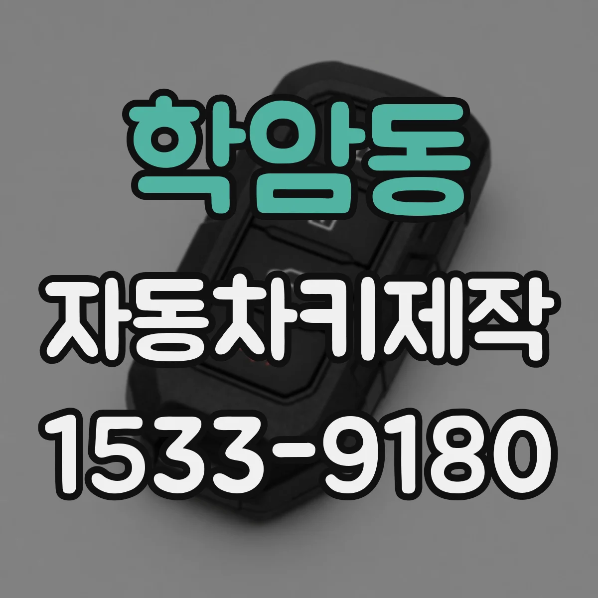 학암동 자동차키제작