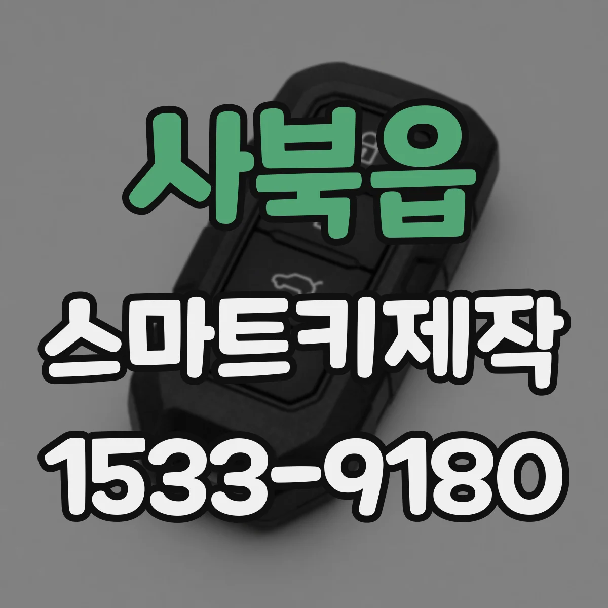 사북읍 스마트키제작