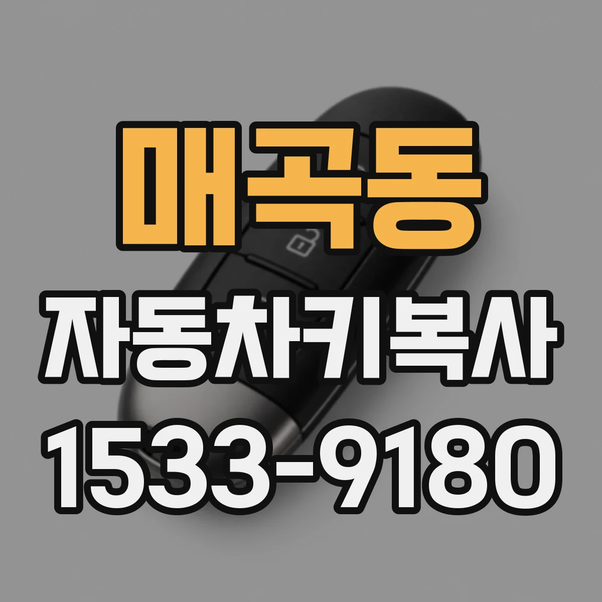 매곡동 자동차키복사