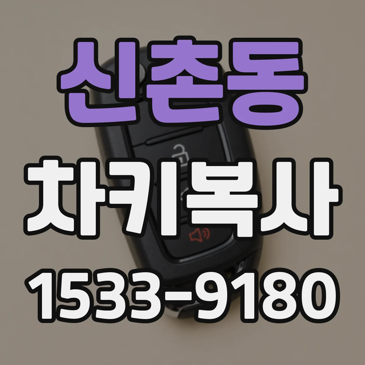 신촌동 차키복사