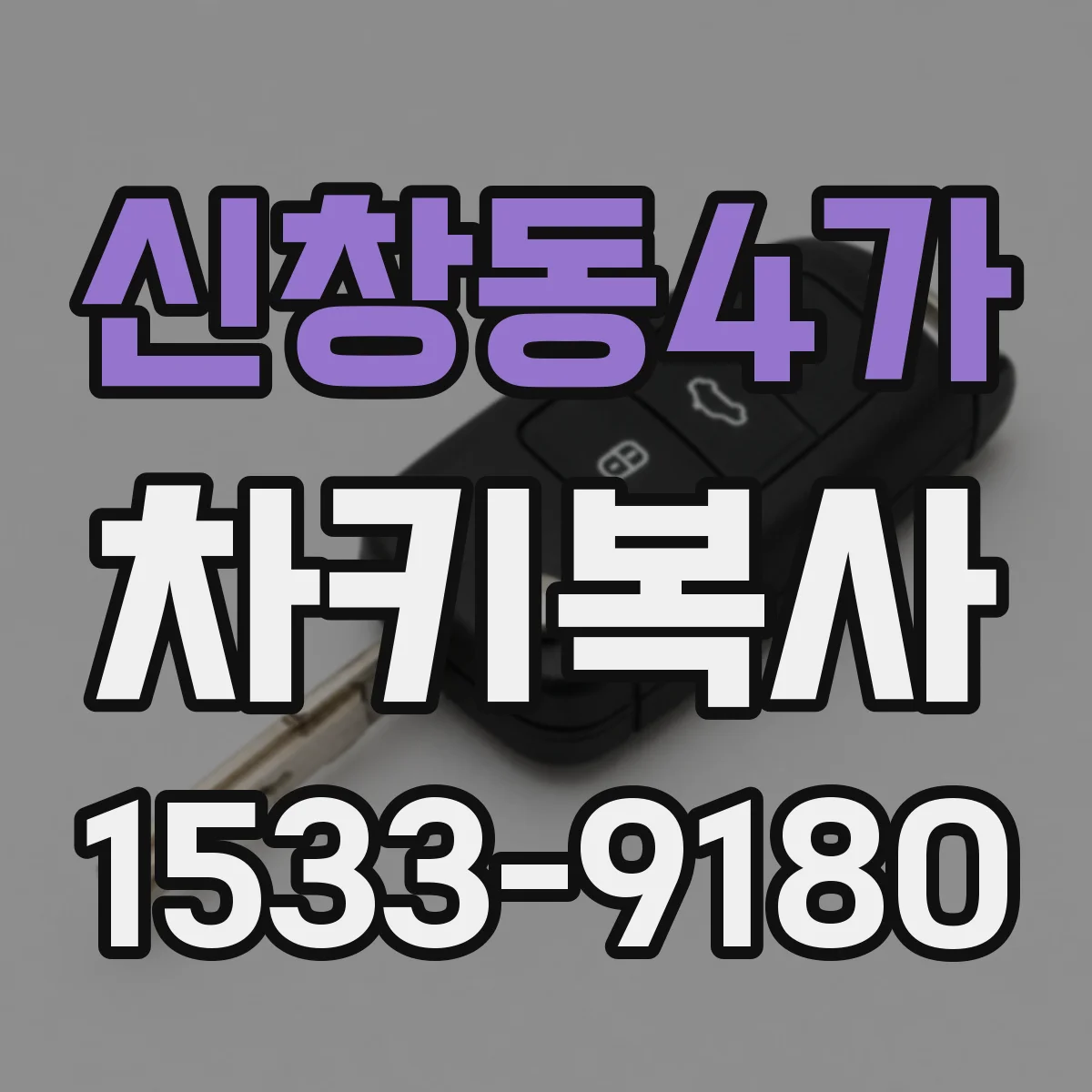신창동4가 차키복사