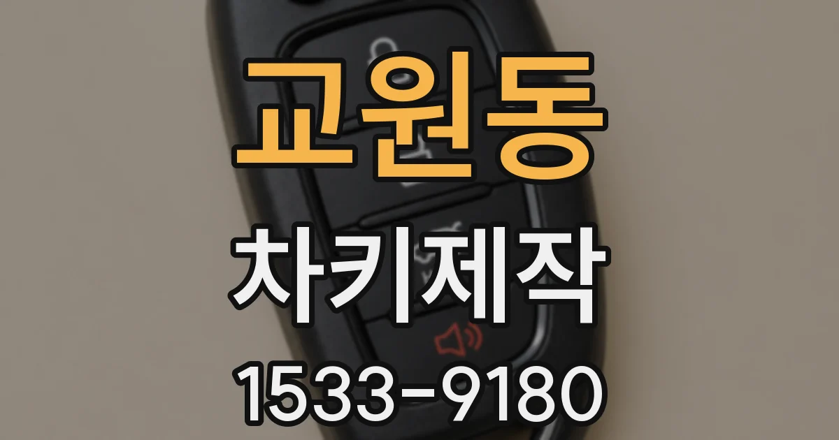 교원동 차키제작